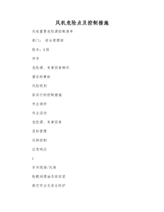 风机危险点及控制措施