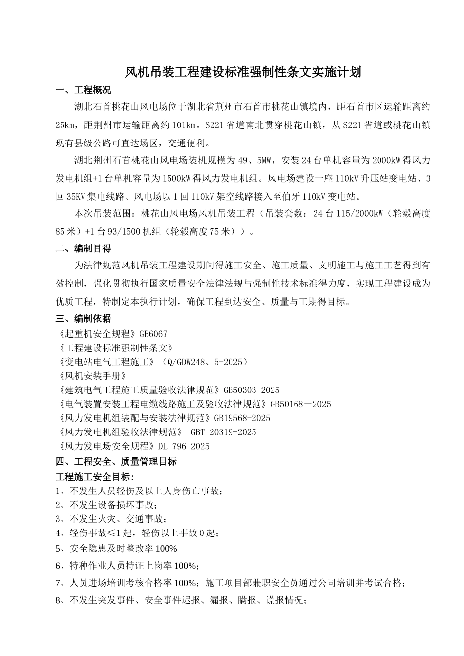 风机吊装工程建设标准强制性条文实施计划_第2页