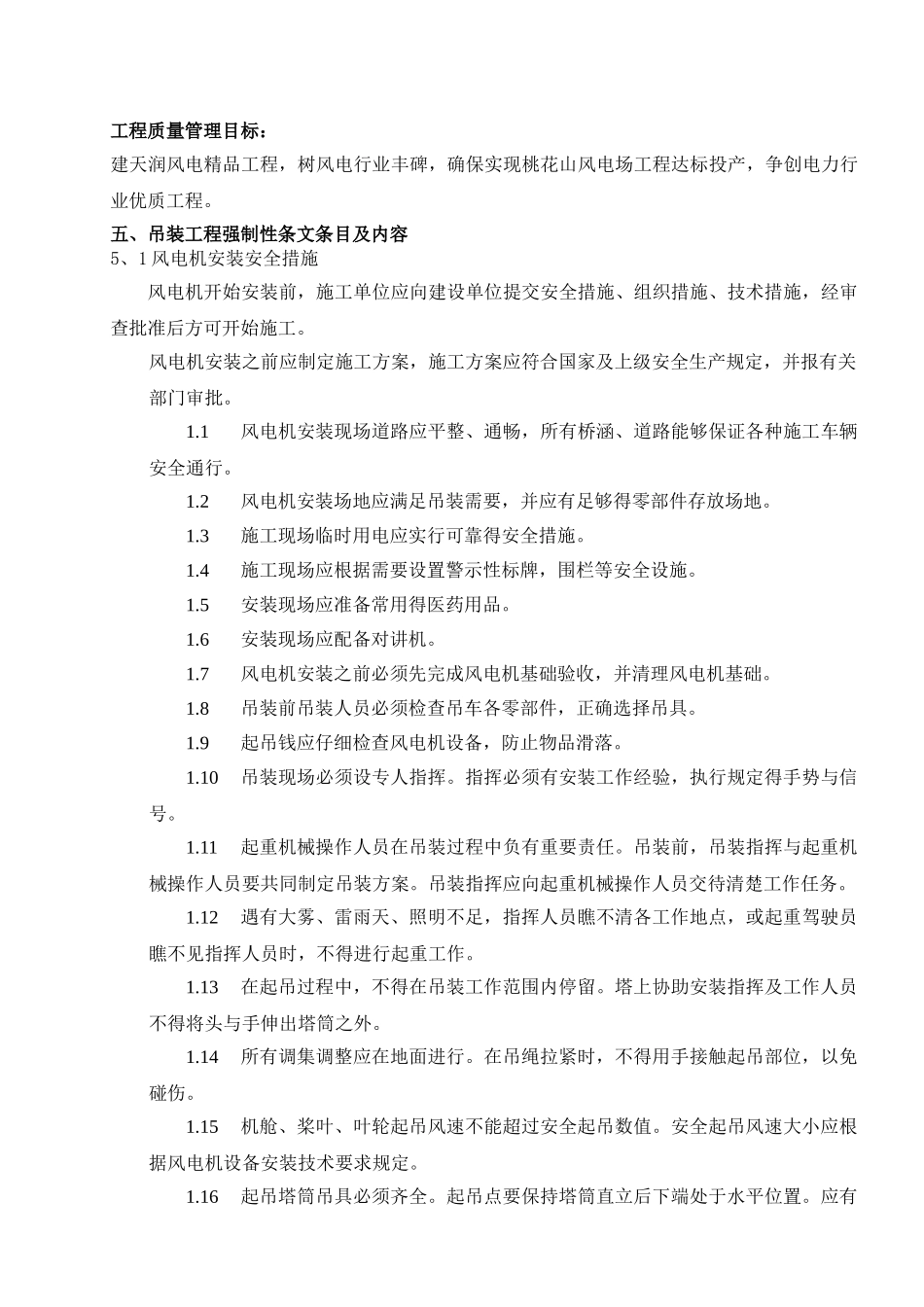 风机吊装工程建设标准强制性条文实施计划_第3页