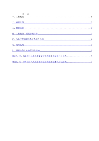 风机吊装工程建设标准强制性条文实施计划