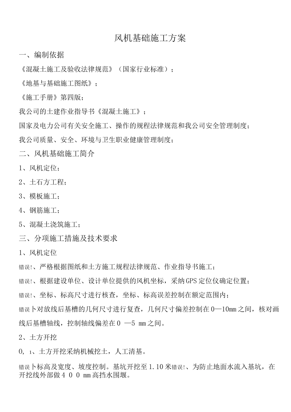风机基础大体积混凝土施工方案_第1页