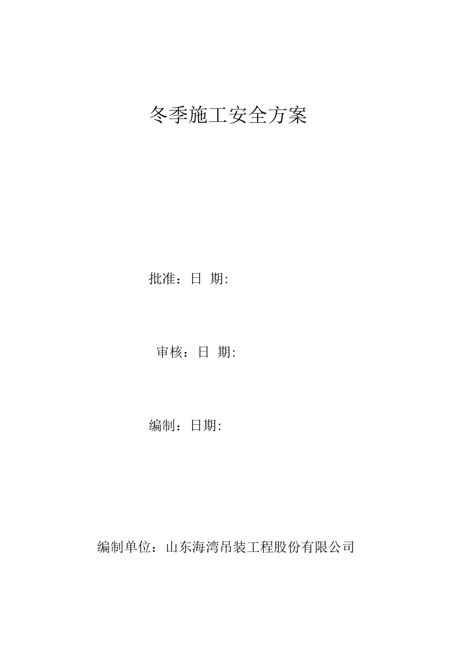 风机吊装冬季施工措施_第1页