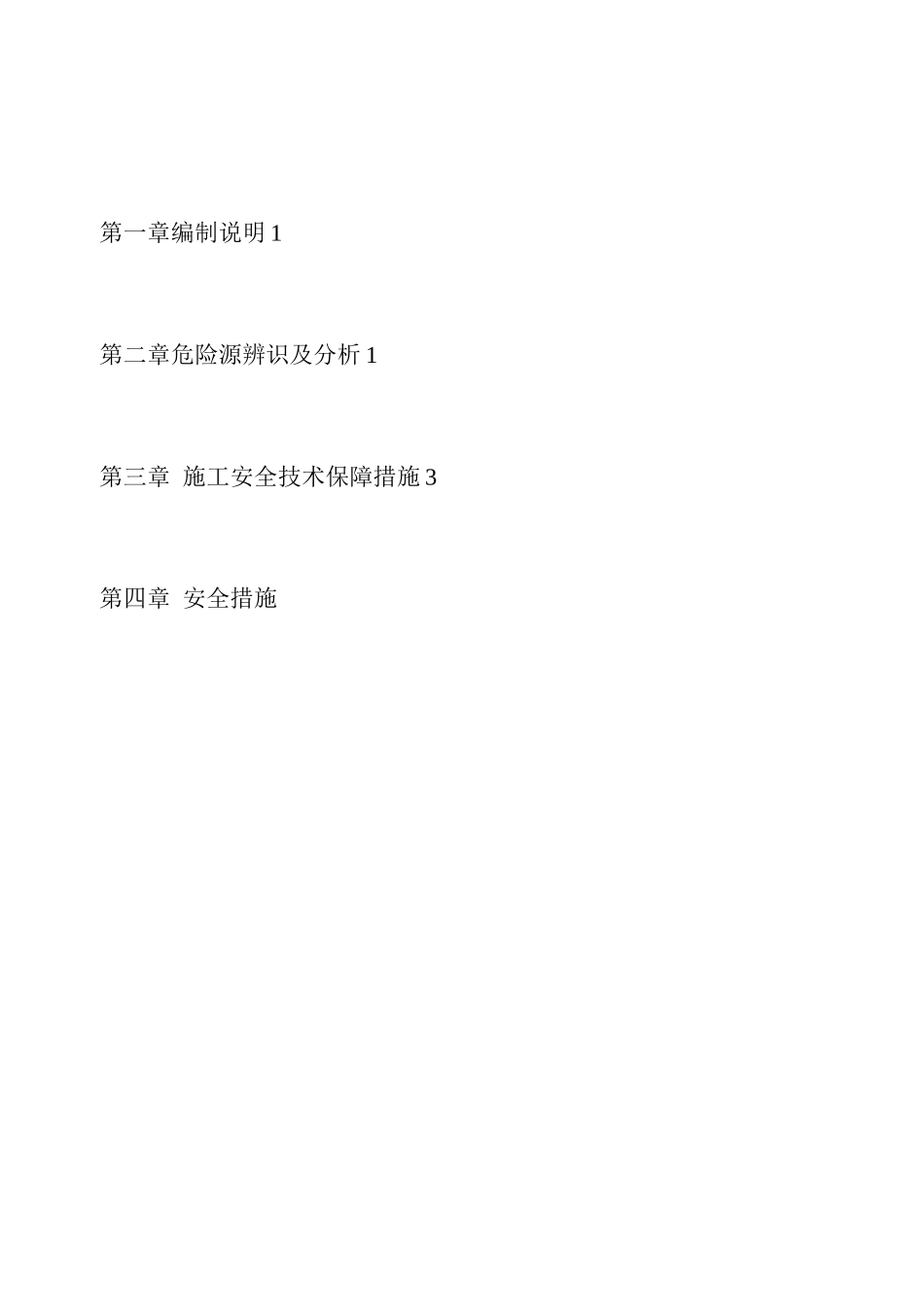 风机吊装冬季施工措施_第2页
