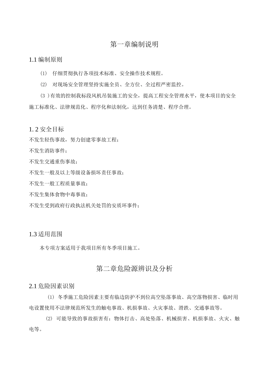 风机吊装冬季施工措施_第3页