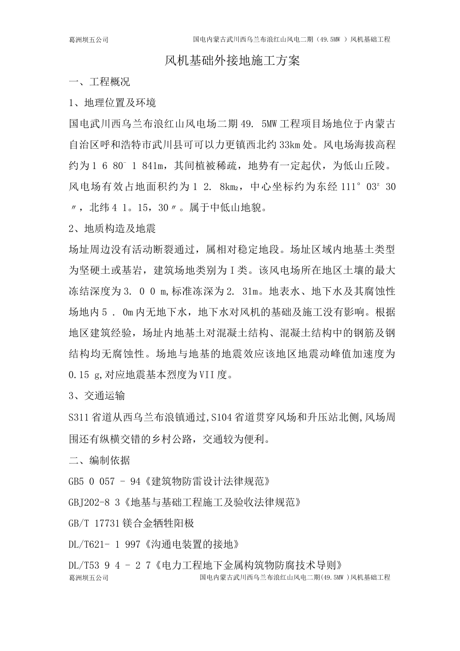 风机基础外接地施工方案新_第1页