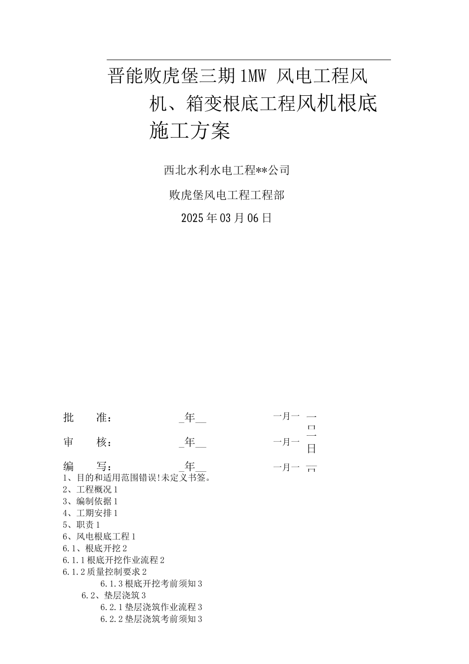 风机基础施工方案_第1页