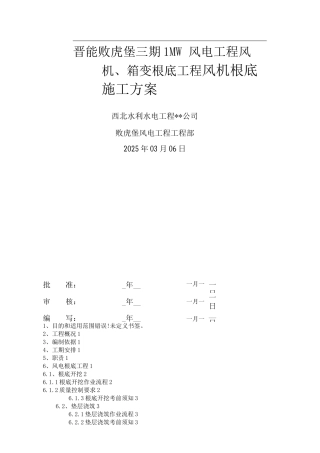 风机基础施工方案