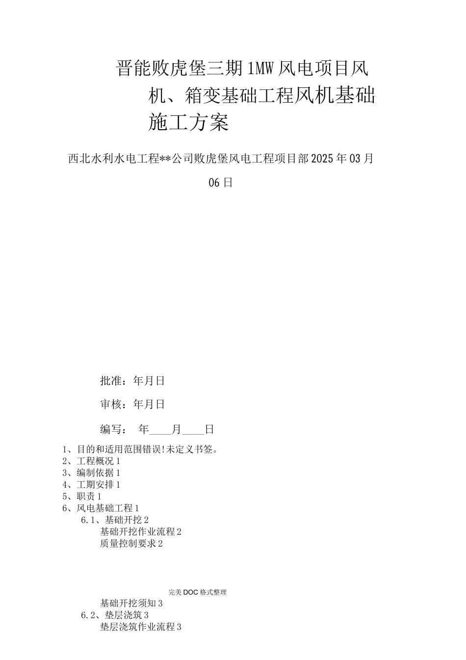 风机基础施工组织方案终版_第1页