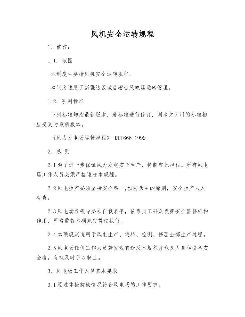 风机安全运行规程_第1页