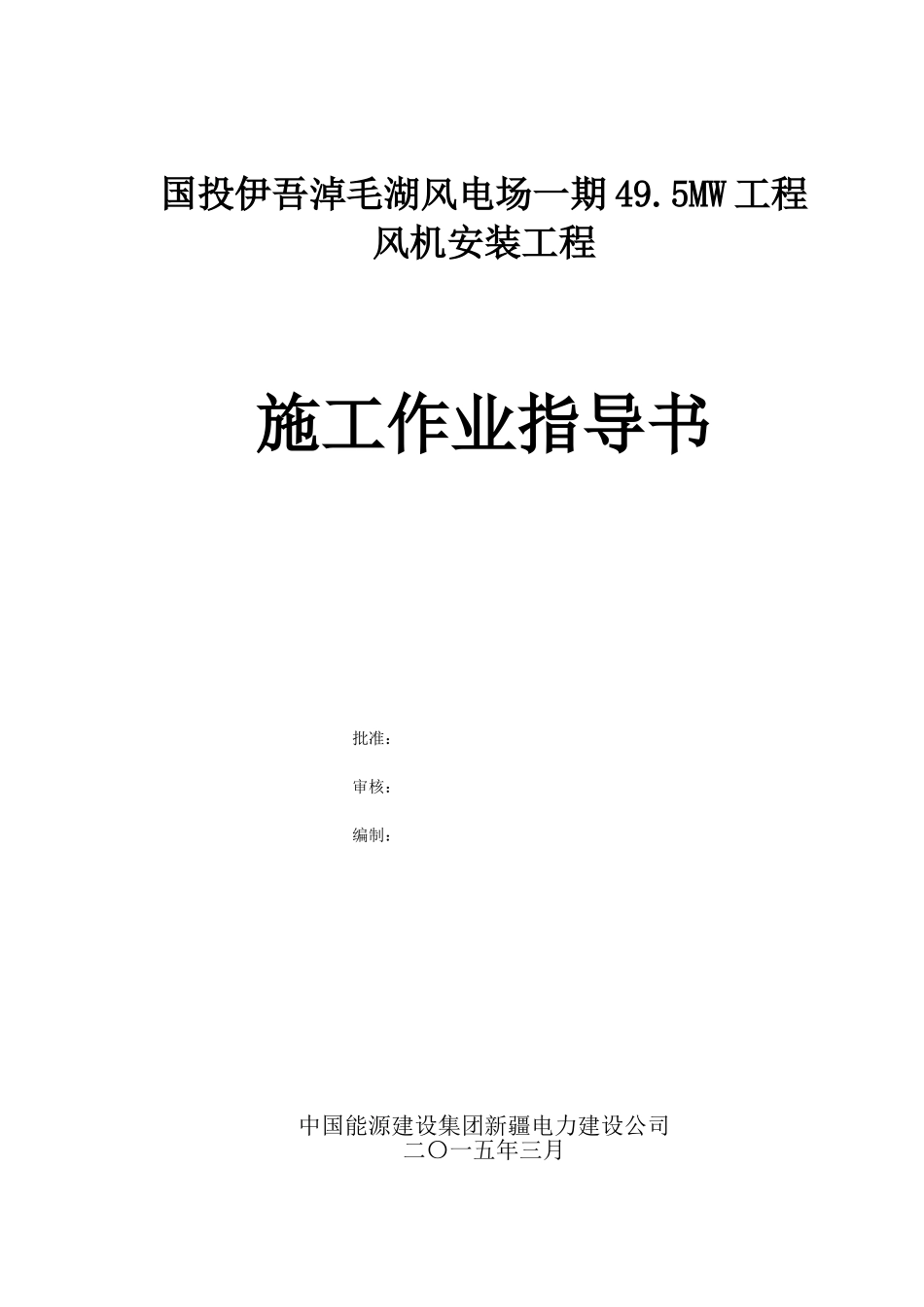 风机安装作业指导书_第1页