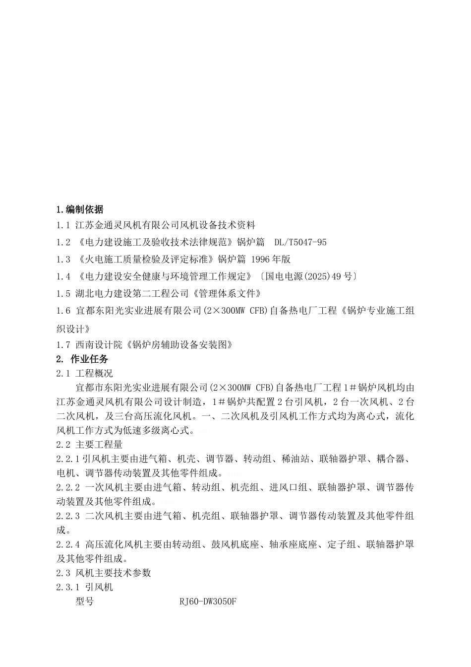 风机安装作业指导书(修改)_第2页