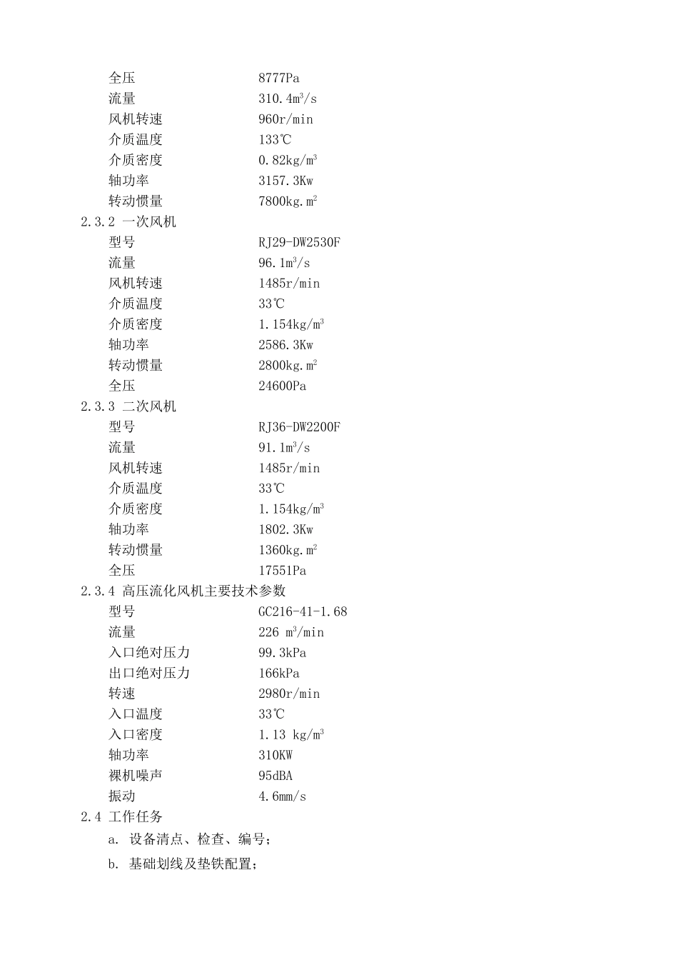 风机安装作业指导书(修改)_第3页