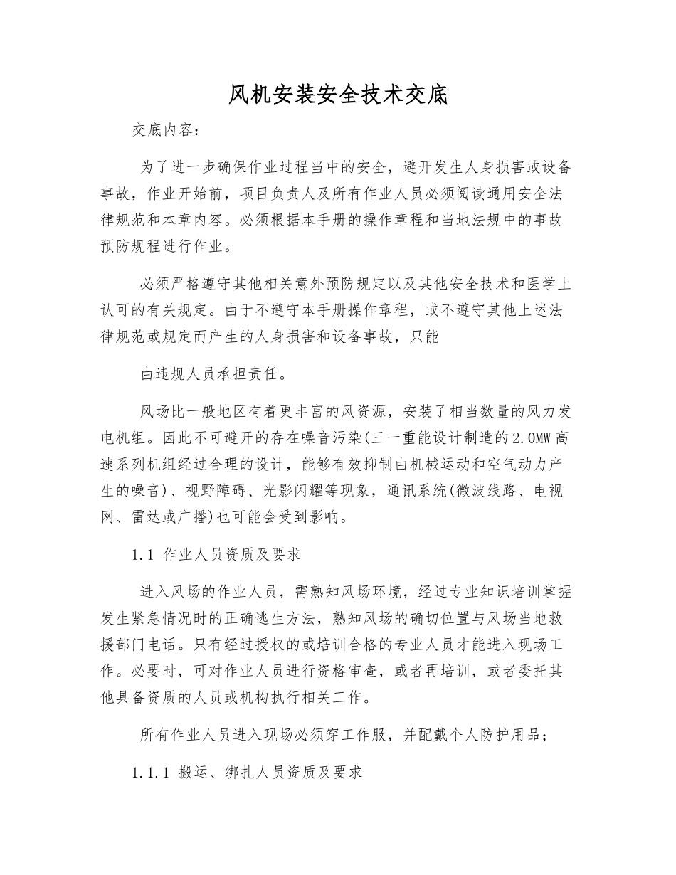 风机安装安全技术交底_第1页