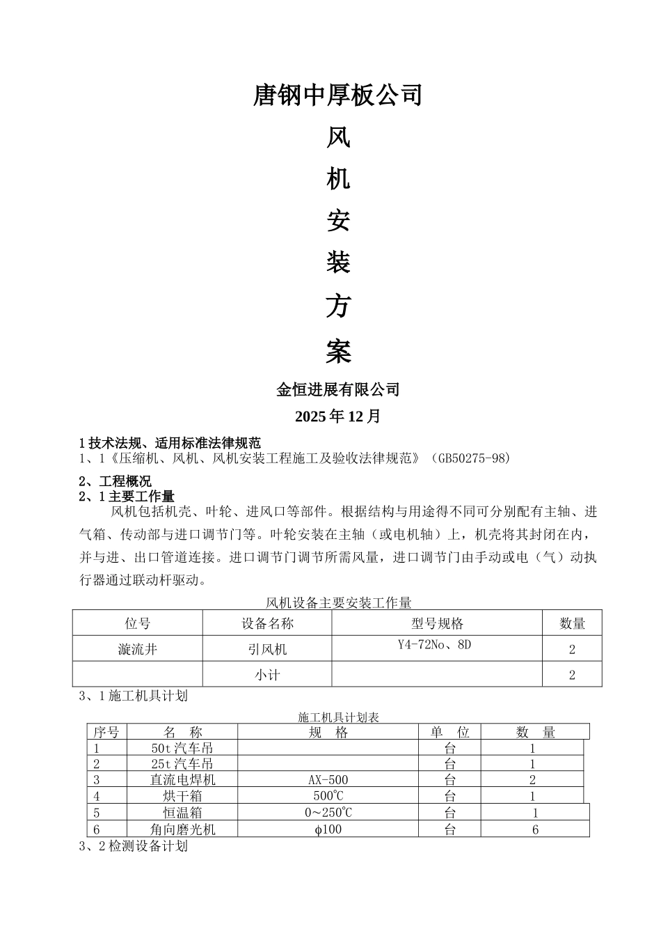 风机安装施工方案_第1页