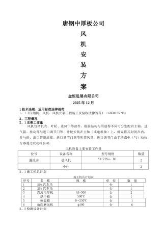 风机安装施工方案