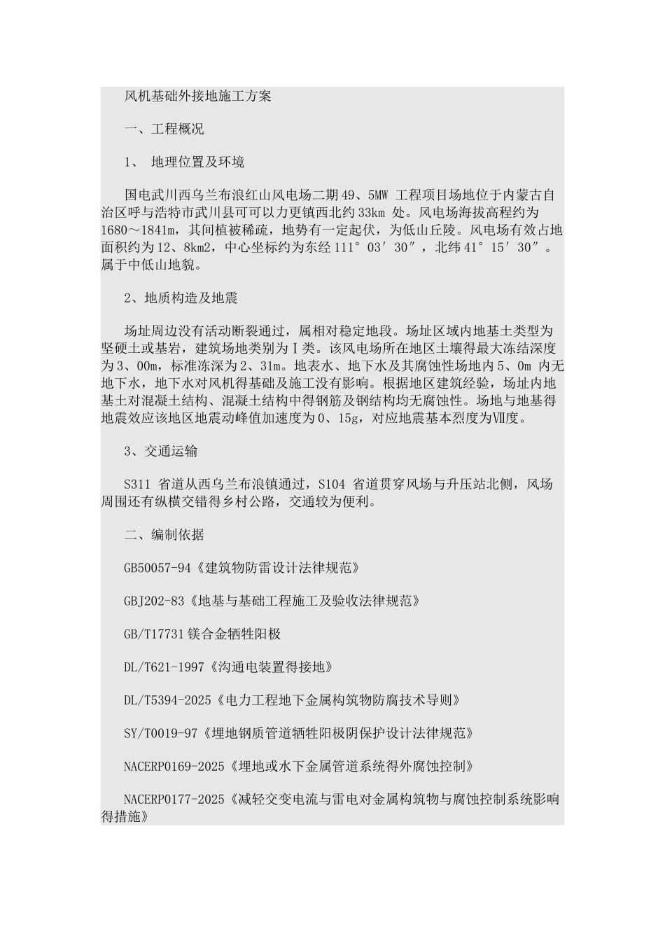 风机接地施工方案_第1页