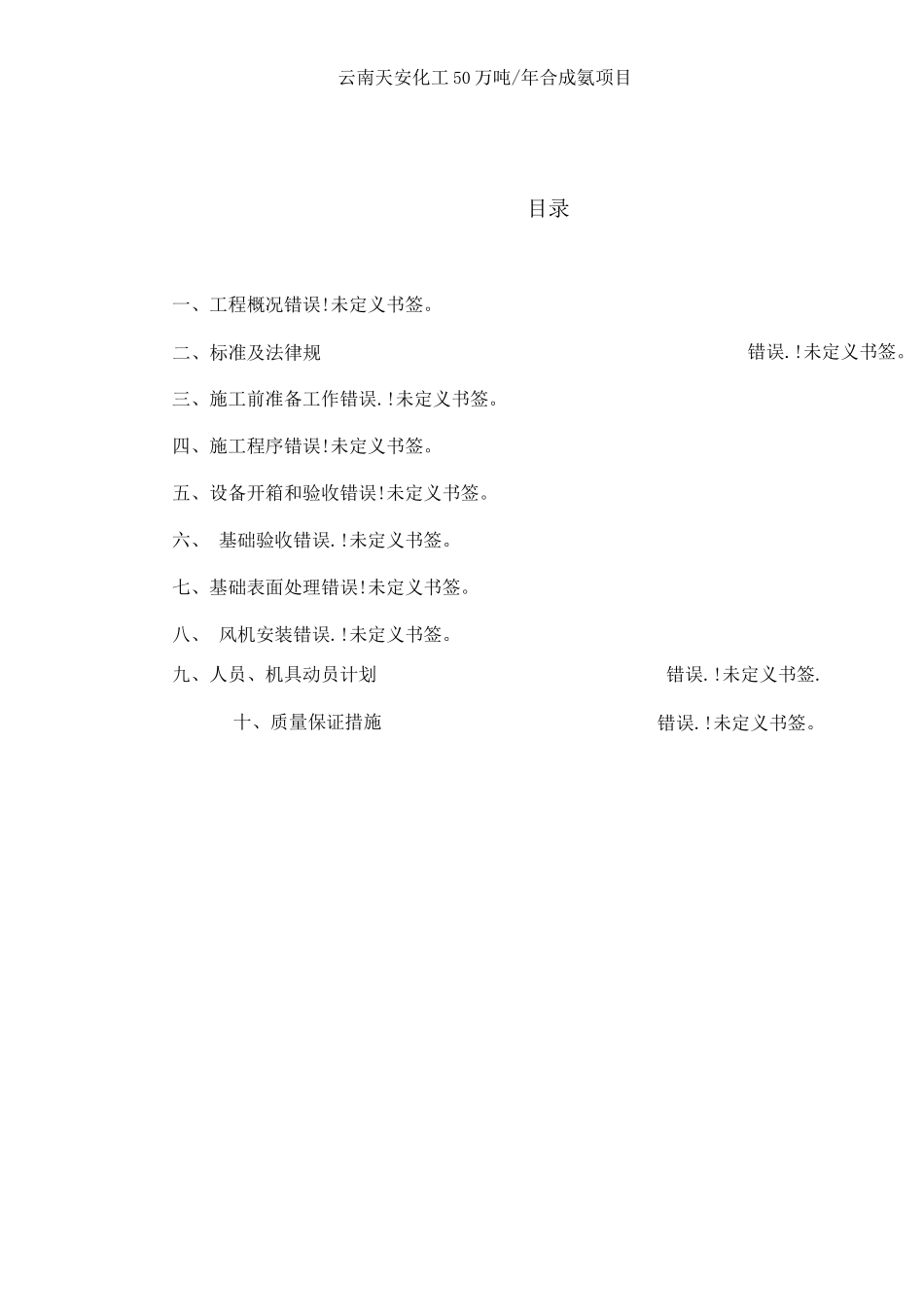 风机安装施工方案_第1页