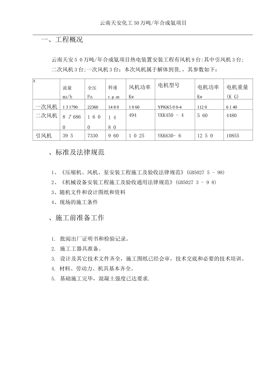 风机安装施工方案_第2页