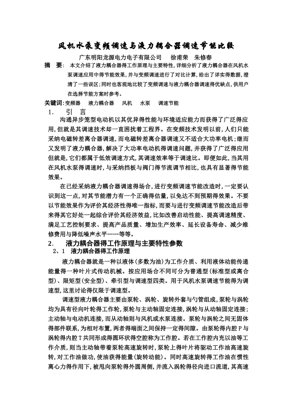 风机水泵变频调速和液力耦合器调速节能对比计算_第1页