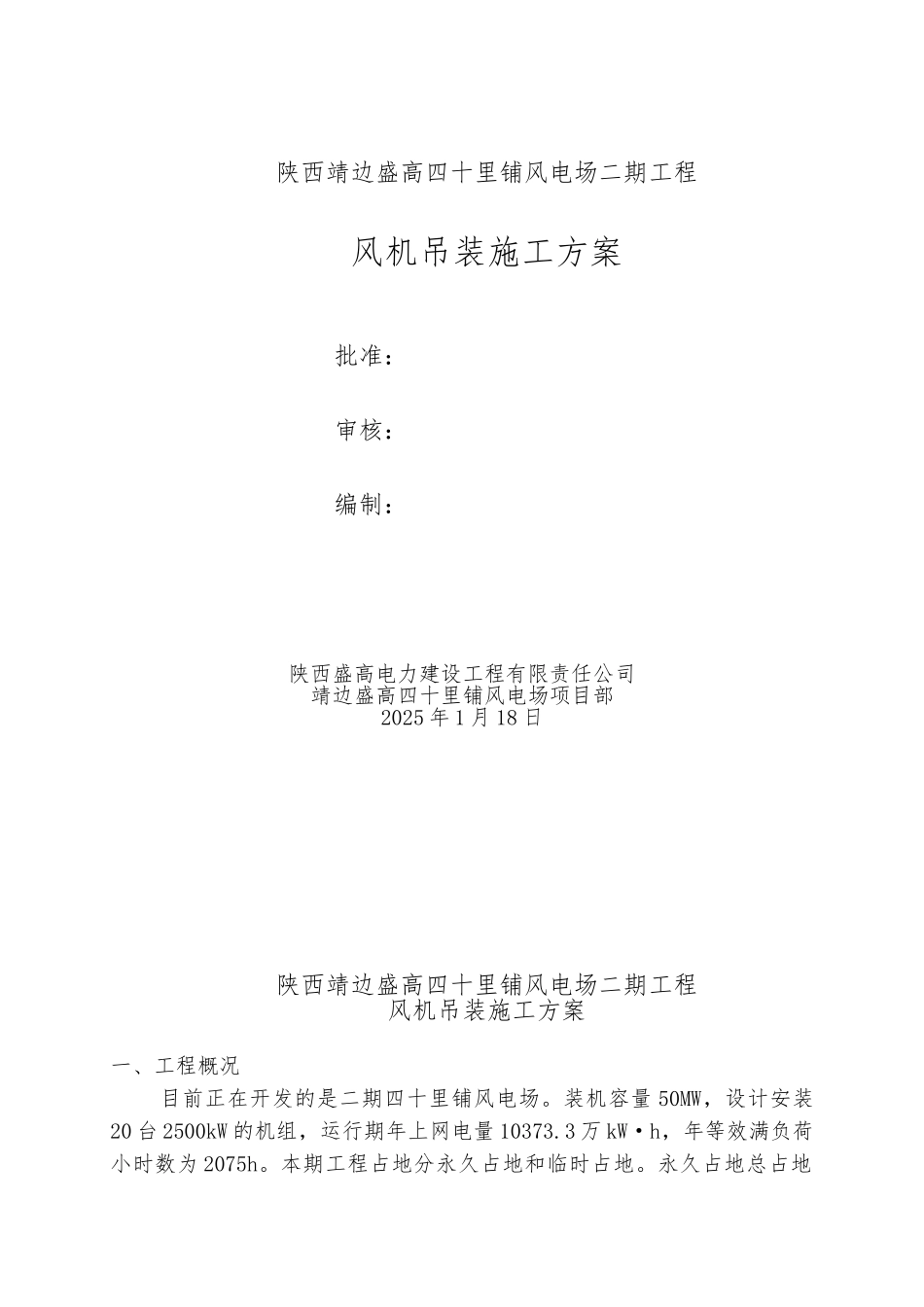 风机施工吊装施工方案_第1页