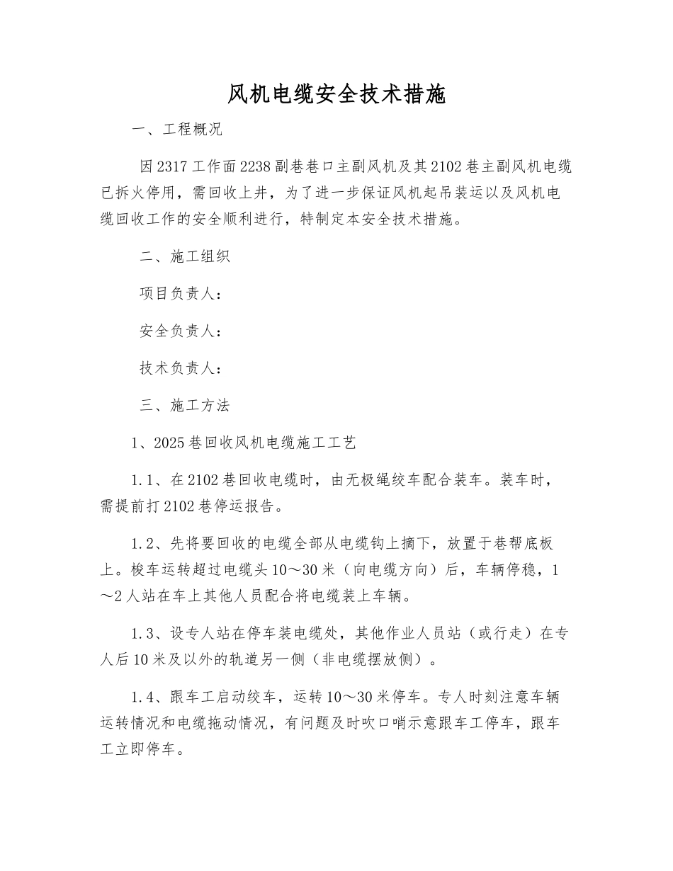 风机电缆安全技术措施_第1页