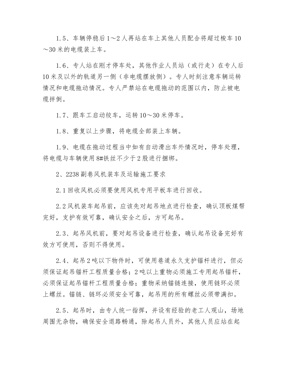 风机电缆安全技术措施_第2页