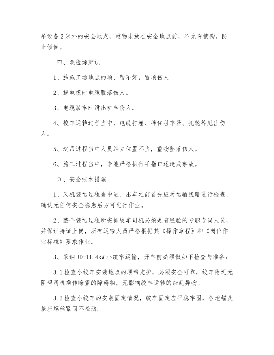 风机电缆安全技术措施_第3页