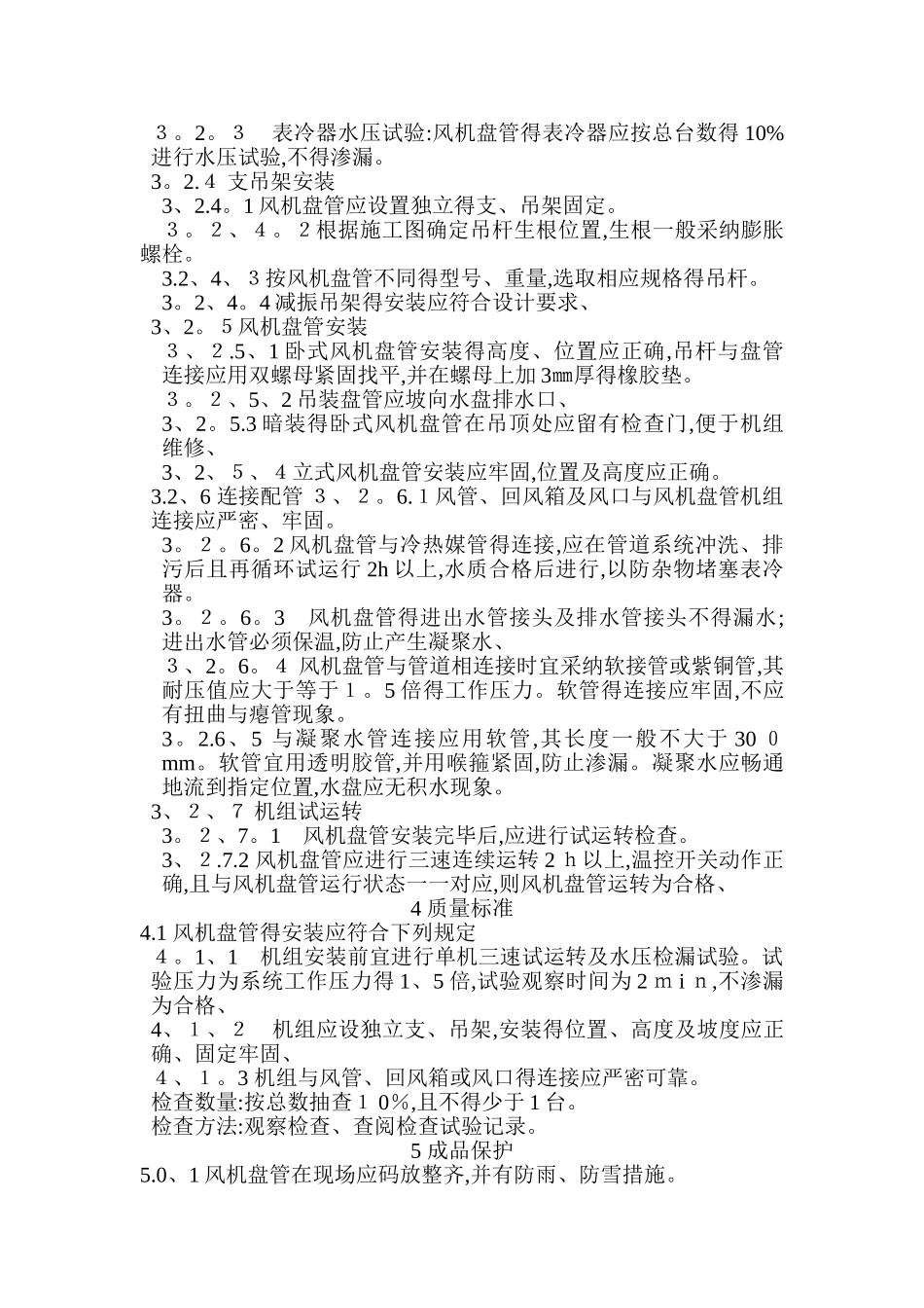 风机盘管安装工艺标准_第2页