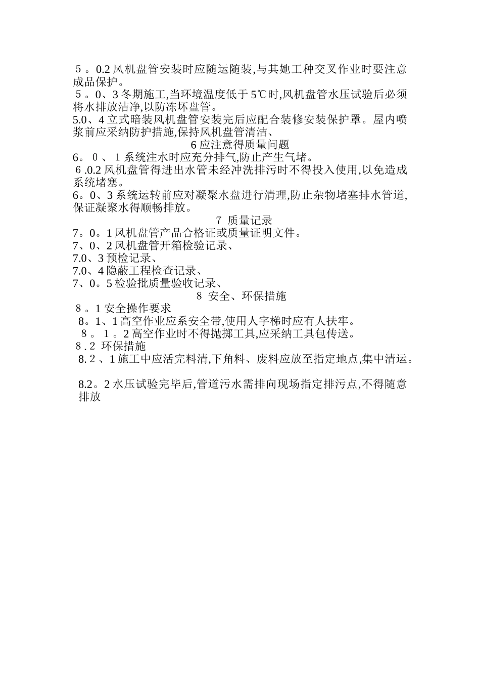 风机盘管安装工艺标准_第3页