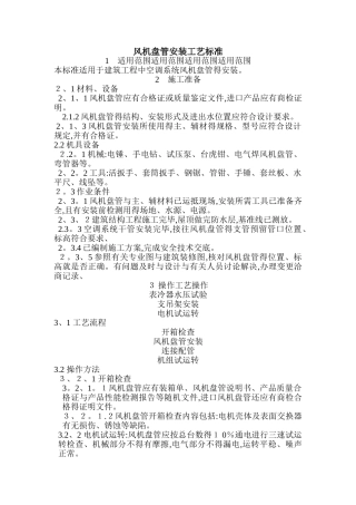 风机盘管安装工艺标准