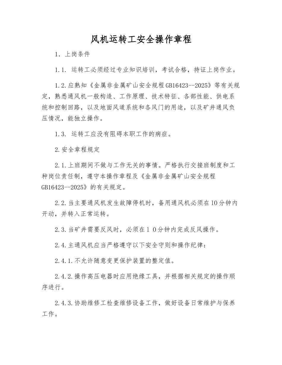 风机运转工安全操作规程_第1页