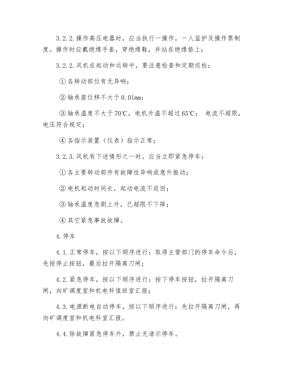 风机运转工安全操作规程_第3页