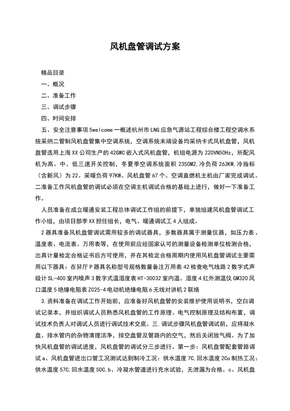 风机盘管调试方案_第1页