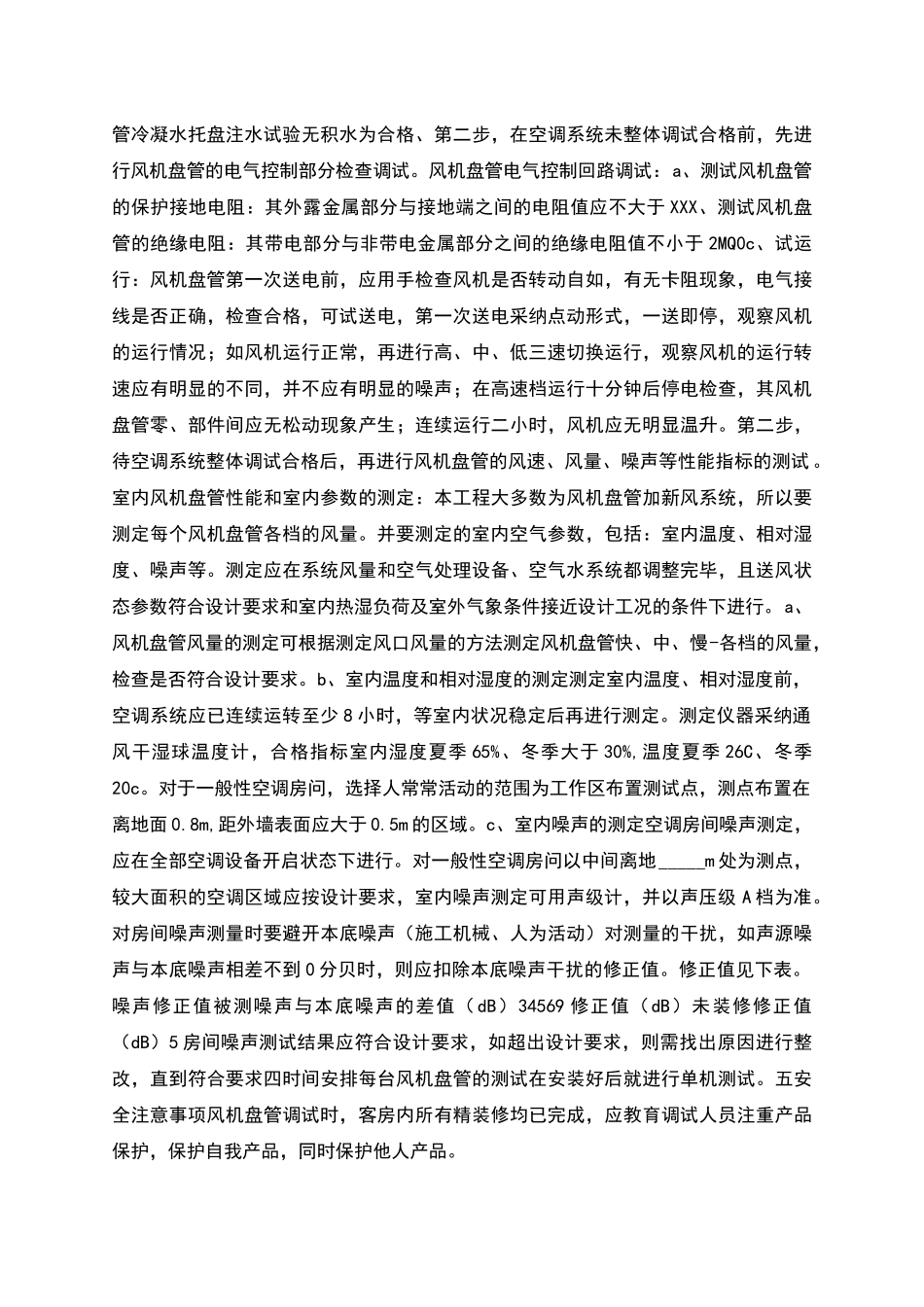 风机盘管调试方案_第2页