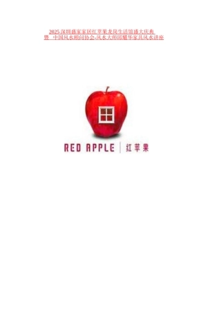 风水讲座-盛家家居红苹果生活馆风水讲座活动方案