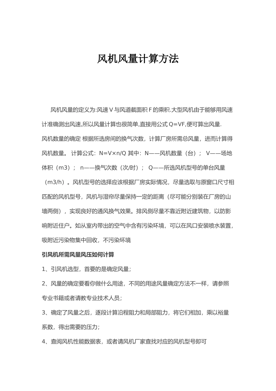 风机风量计算方法_第1页