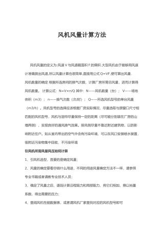 风机风量计算方法