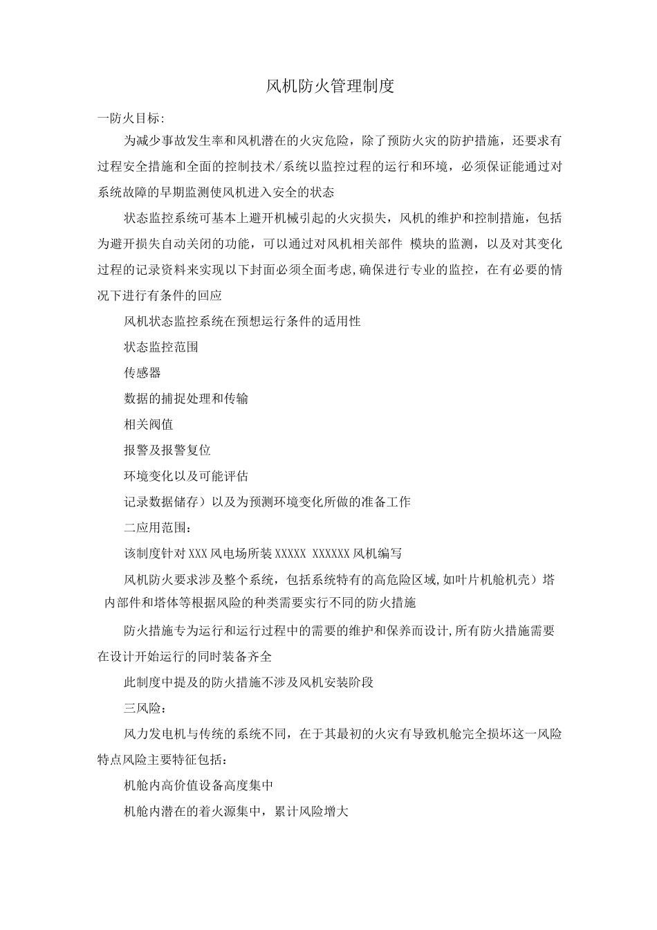 风机防火管理制度_第1页