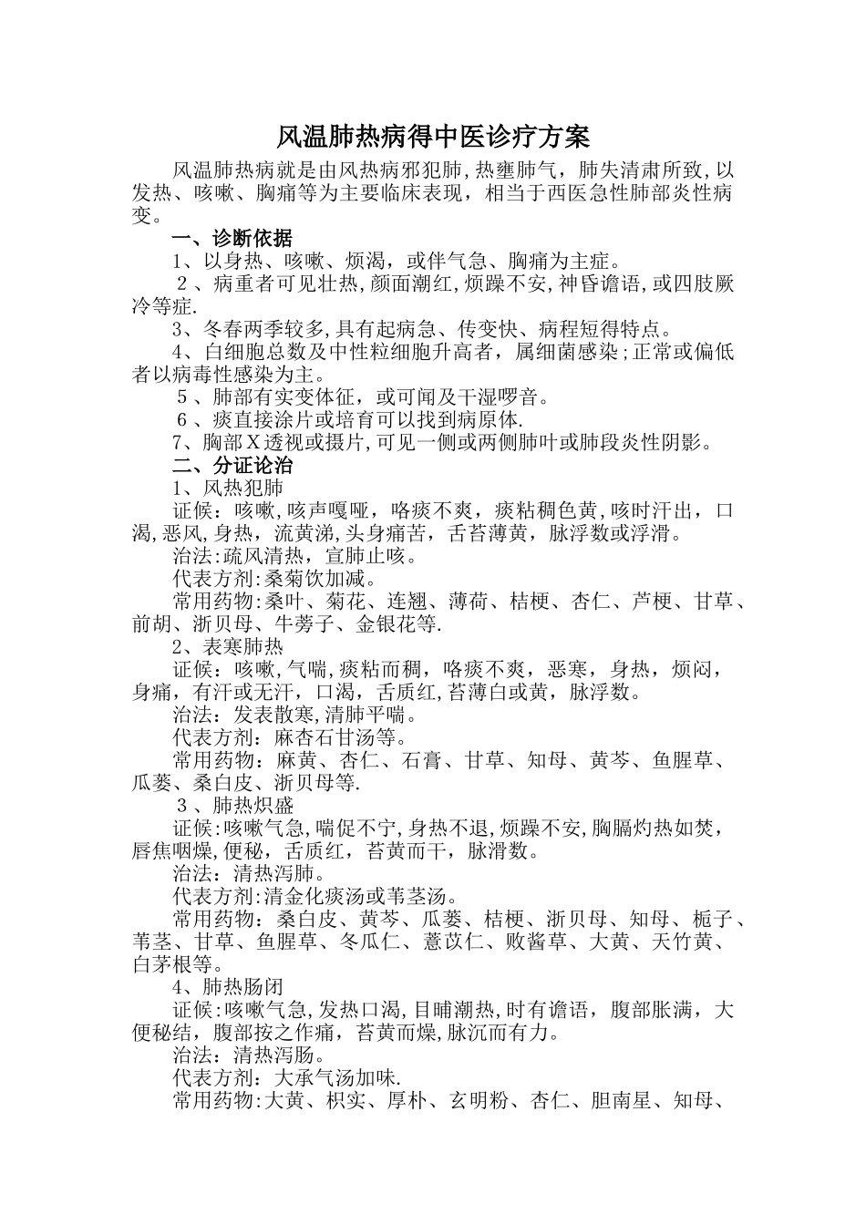 风温肺热病的中医诊疗方案_第1页