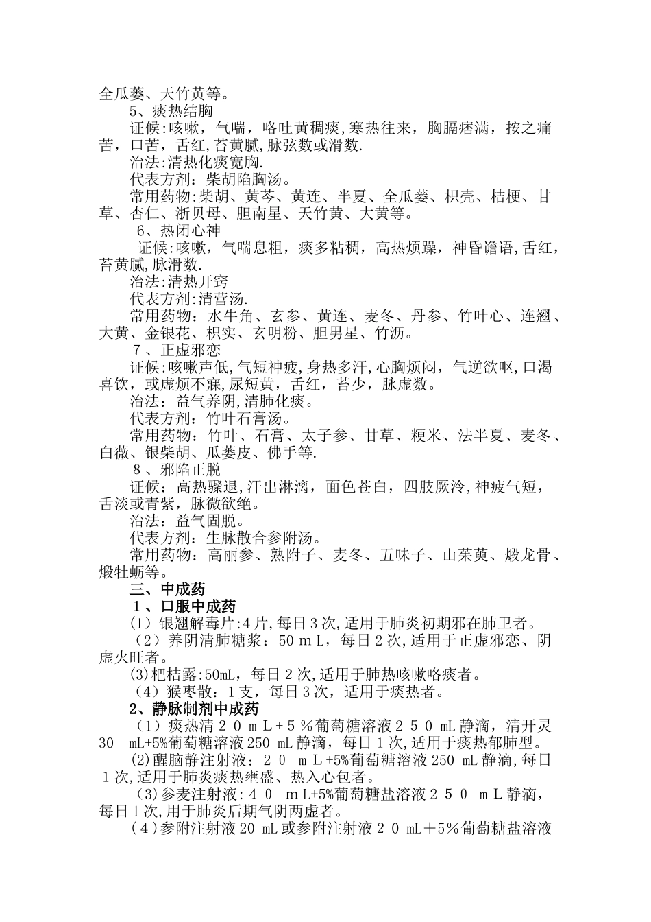风温肺热病的中医诊疗方案_第2页