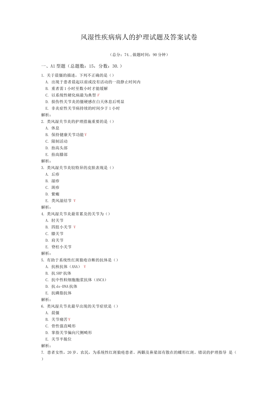 风湿性疾病病人的护理试题及答案_第1页