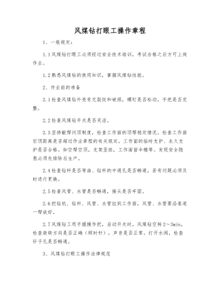 风煤钻打眼工操作规程