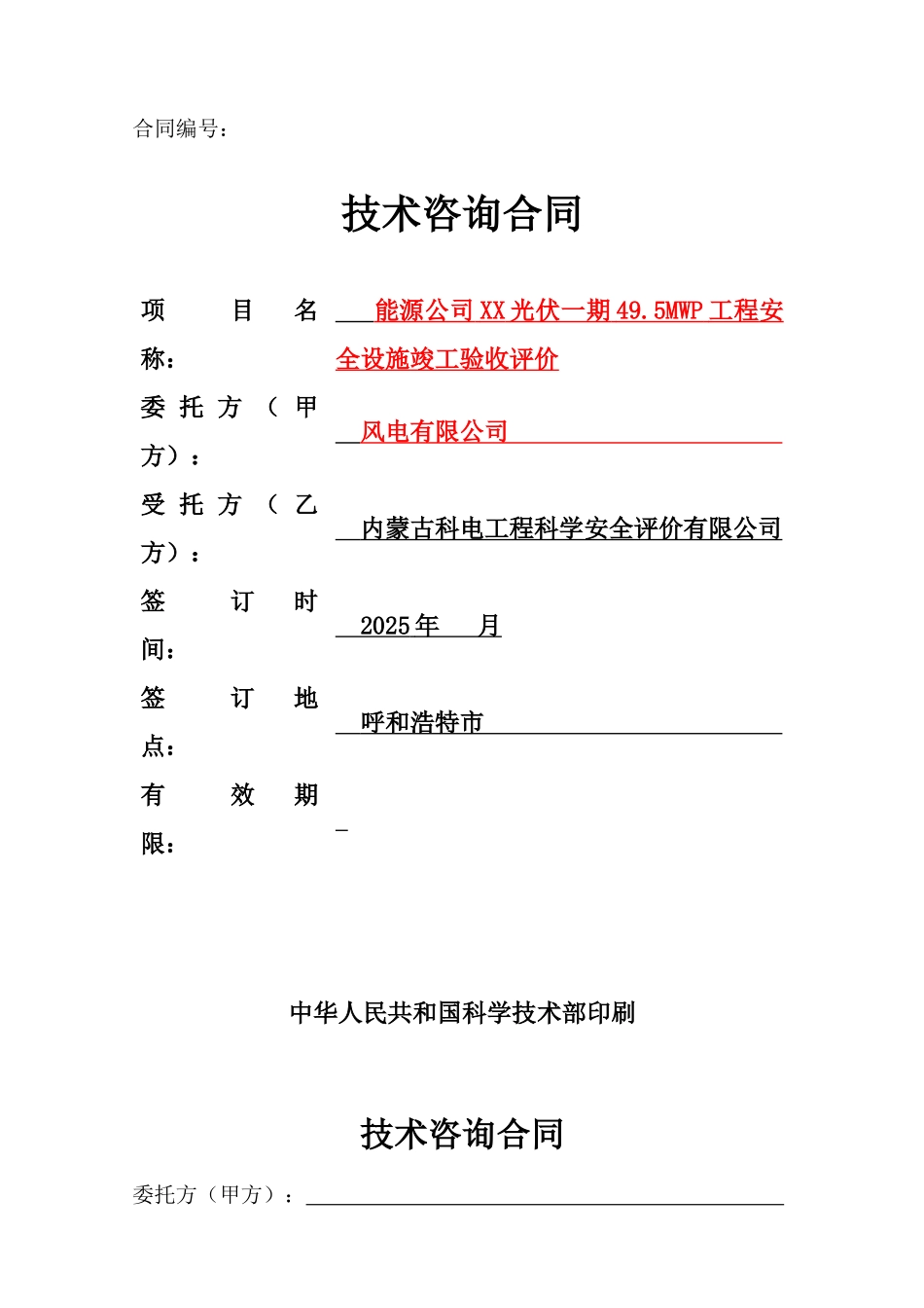 风电、光伏项目安全设施竣工验收合同样本2025_第1页