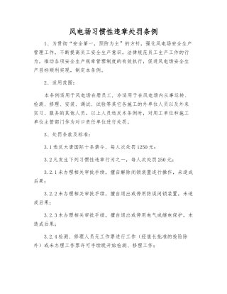 风电场习惯性违章处罚条例