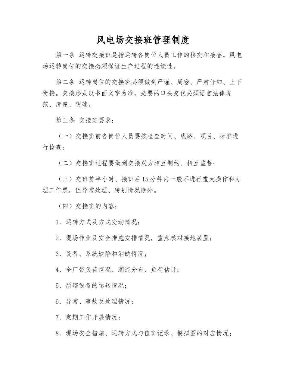 风电场交接班管理制度_第1页