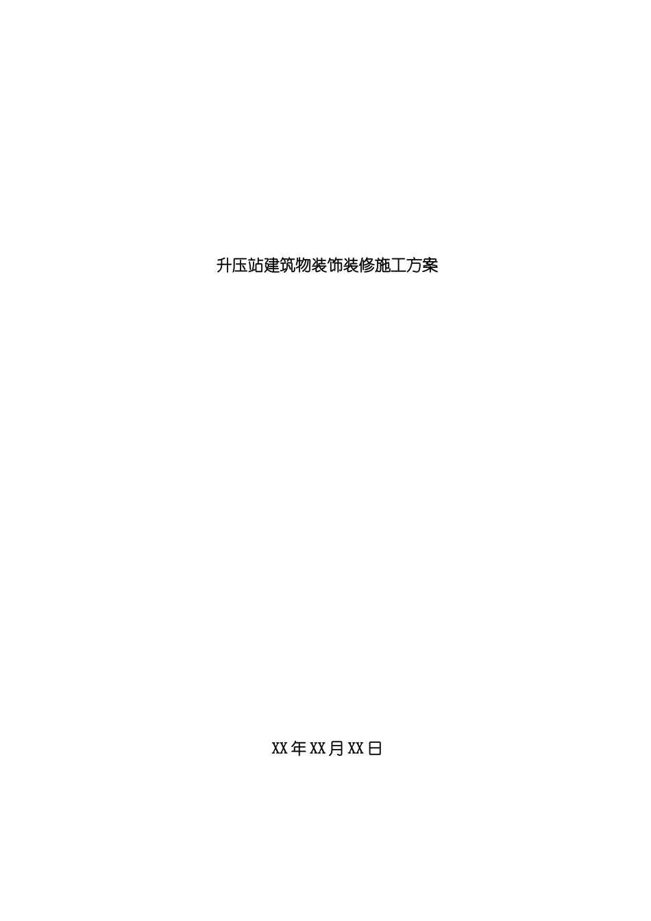 风电场升压站建筑物装修施工方案模板_第2页