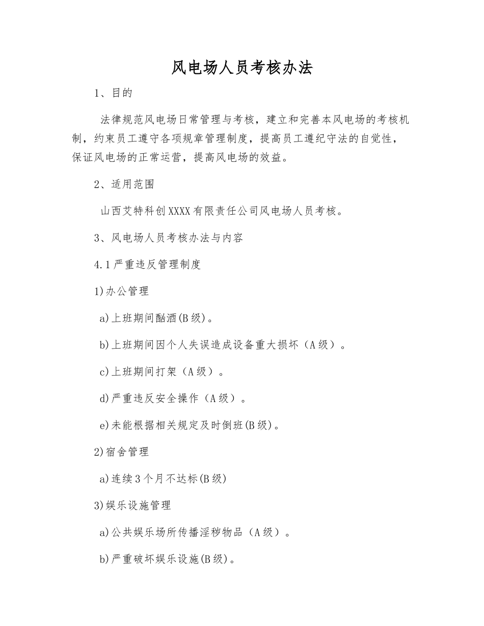 风电场人员考核办法_第1页