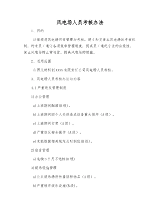 风电场人员考核办法