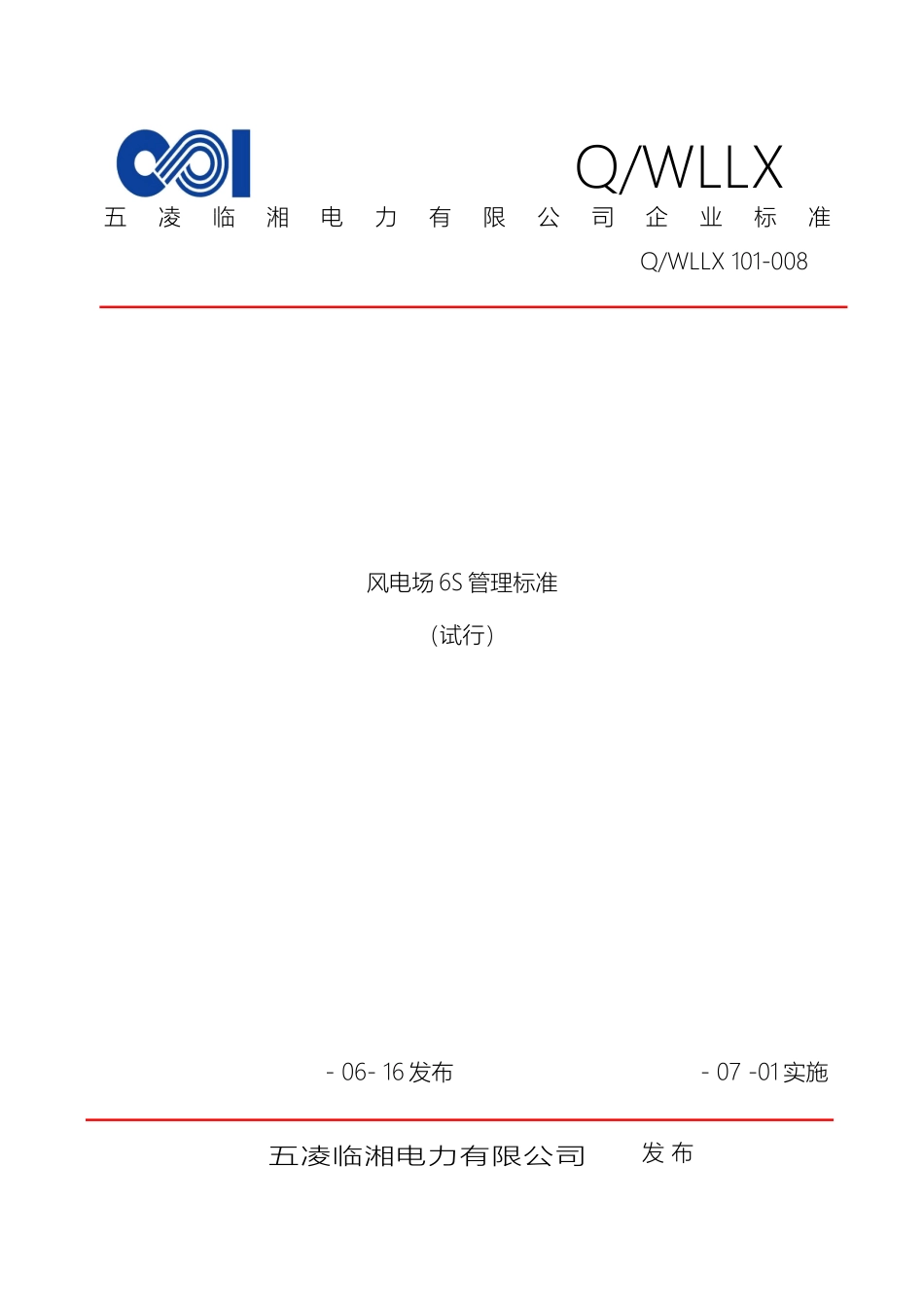 风电场6S管理标准_第2页