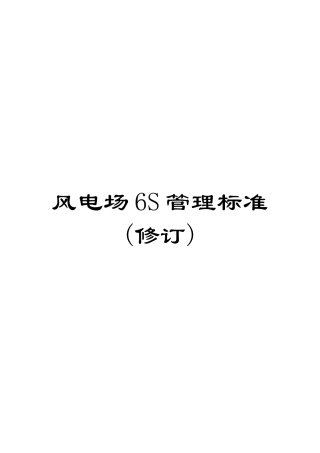 风电场6S管理标准